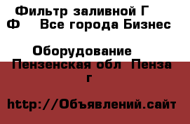 Фильтр заливной Г42-12Ф. - Все города Бизнес » Оборудование   . Пензенская обл.,Пенза г.